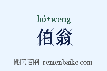 伯翁是什么意思的图片